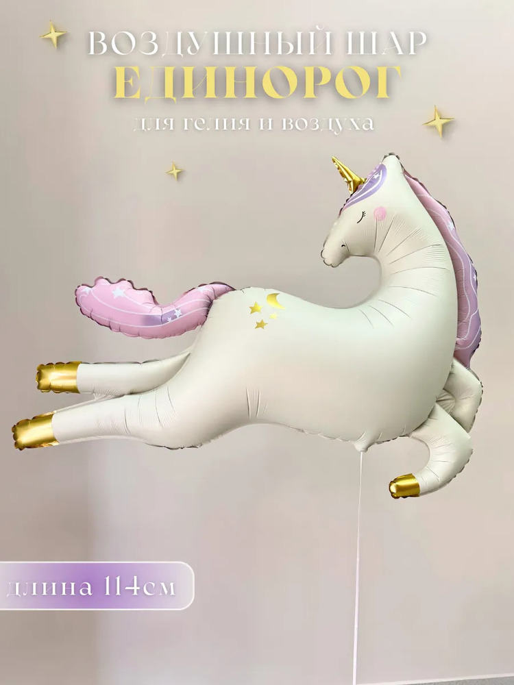Воздушный шар фольгированный Единорог, 114х95 см