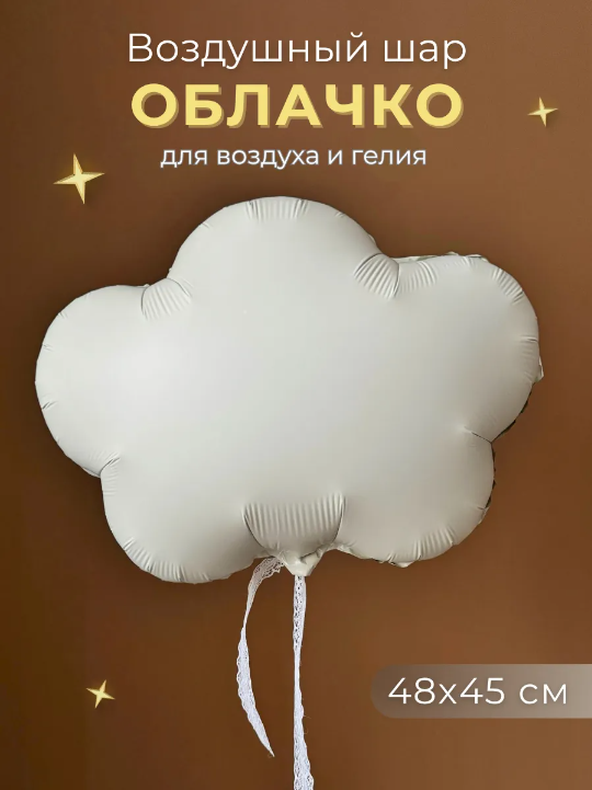 Воздушный шар фольгированный Облачко, 48х45 см
